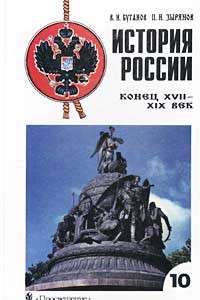 Книга История России. Конец XVII - ХIХ век. 10 класс