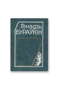 Книга Выбраныя творы у 2 т. Т. 2