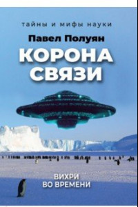 Книга Корона связи. Вихри во времени