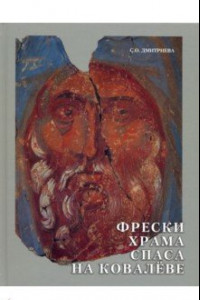 Книга Фрески храма Спаса Преображения на Ковалеве в Новгороде, 1380 года