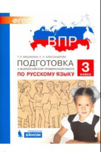 Книга Русский язык. 3 класс. Подготовка к ВПР. ФГОС