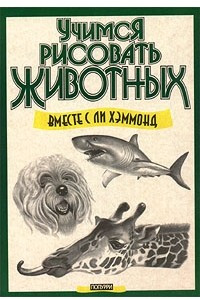 Книга Учимся рисовать животных