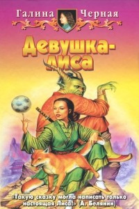 Книга Девушка-лиса