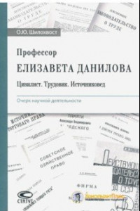 Книга Профессор Елизавета Данилова. Цивилист. Трудовик. Источниковед. Очерк научной деятельности