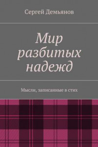 Книга Мир разбитых надежд. Мысли, записанные в стих