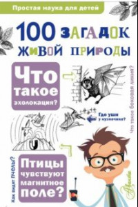 Книга 100 загадок живой природы