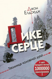 Книга Дике серце. Таємниця чоловічої душі