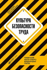 Книга Культура безопасности труда. Человеческий фактор в ракурсе международных практик