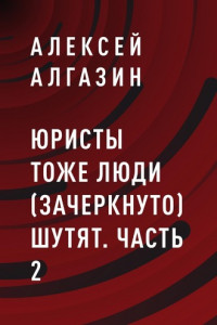 Книга Юристы тоже люди (зачеркнуто) шутят. Часть 2