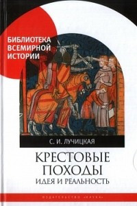 Книга Крестовые походы. Идея и реальность