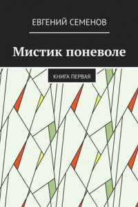 Книга Мистик поневоле. Книга первая