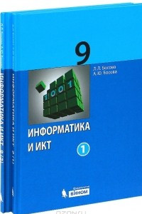 Книга Информатика и ИКТ. 9 класс (коплект из 2 книг)