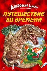 Книга Путешествие во времени