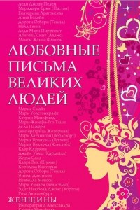 Книга Любовные письма великих людей. Книга вторая. Женщины