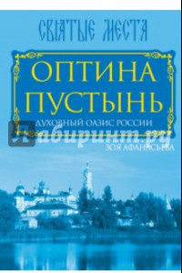 Книга Оптина Пустынь. Духовный оазис России