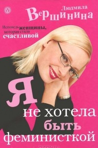 Книга Я не хотела быть феминисткой. Исповедь женщины, которая стала счастливой