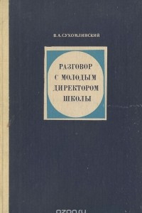 Книга Разговор с молодым директором школы