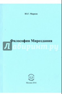 Книга Философия Мироздания