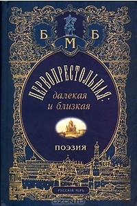 Книга Первопрестольная: далекая и близкая. Москва и москвичи в поэзии русской эмиграции