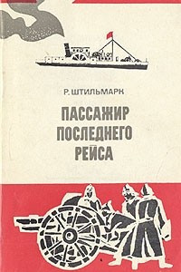 Книга Пассажир последнего рейса