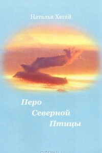 Книга Перо Северной Птицы