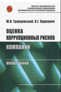 Книга Оценка коррупционных рисков компании