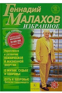 Книга Избранное. Укрепление и развитие жизненной энергии. О жизни, судьбе и здоровье. Путь к здоровью. Записки голодающего