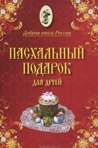 Книга Пасхальный подарок для детей