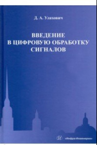 Книга Введение в цифровую обработку сигналов. Учебник