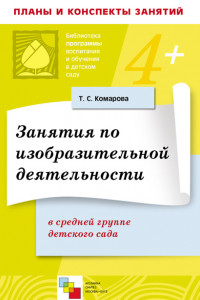 Книга Занятия по изобразительной деятельности в средней группе детского сада