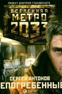 Книга Метро 2033. Непогребенные