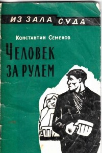 Книга Человек за рулем