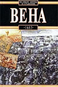 Книга Вена, 1683