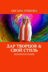 Книга Дар творцов & свой стиль. Неофилософия