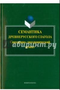 Книга Семантика древнерусского глагола. Синхронно-диахронический аспект. Коллективная монография