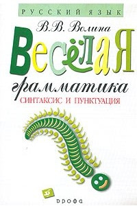 Книга Веселая грамматика. Синтаксис и пунктуация