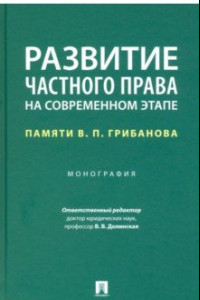 Книга Развитие частного права на современном этапе. Памяти В. П. Грибанова. Монография