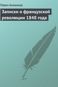 Книга Записки о французской революции 1848 года