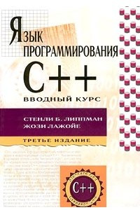 Книга Язык программирования C++. Вводный курс