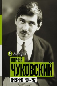 Книга Дневник. 1901-1921