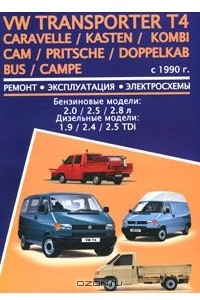 Книга Volkswagen Transporter T4 / Caravelle / Kasten / Kombi / Cam / Pritsche / Doppelkab Bus / Campe с 1990 г. Ремонт. Эксплуатация. Электросхемы