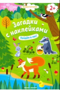 Книга Пойдем в лес! Книжка с наклейками. 2+