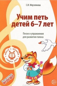 Книга Учим петь детей 6-7 лет. Песни и упражнения для развития голоса