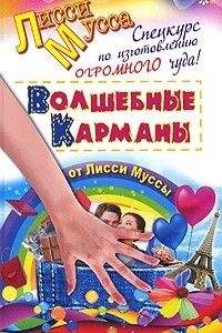 Книга Спецкурс по изготовлению огромного чуда! Волшебные карманы от Лисси Муссы