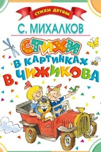 Книга Стихи в картинках В. Чижикова