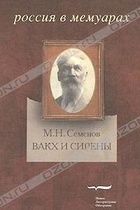 Книга Вакх и Сирены