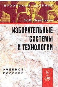 Книга Избирательные системы и технологии. Учебное пособие