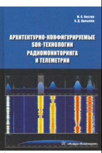 Книга Архитектурно-конфигурируемые SDR-технологии радиомониторинга и телеметрии