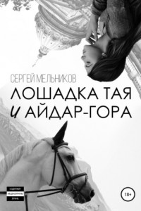 Книга Лошадка Тая и Айдар-гора