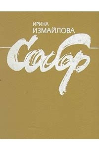 Книга Собор